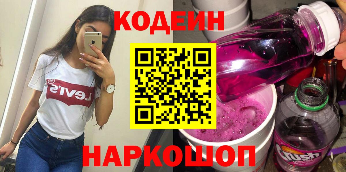 Codein напиток Lean (лин)  Тында  Кодеиновый сироп Lean Purple Drank 